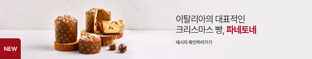 11월 레시피 파네토네